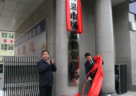 房县市场监督管理局挂牌成立