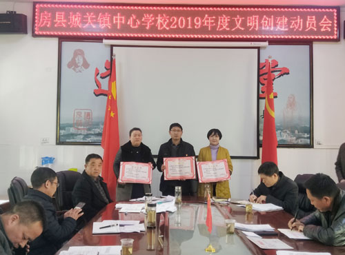 城关镇中心学校召开2019年度文明创建动员会