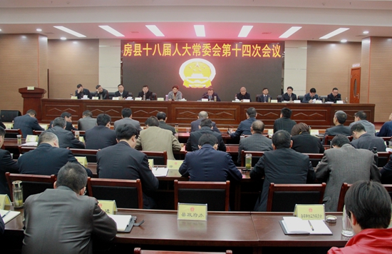 房县十八届人大常委会召开第十四次会议
