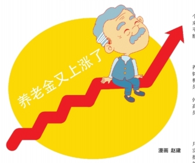 养老金迎"十五连涨" 预计将有1.18亿退休人员受益
