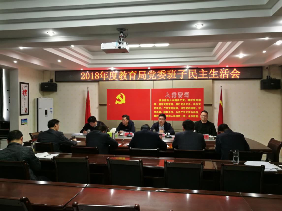 房县教育局扎实开展2018年度民主生活会