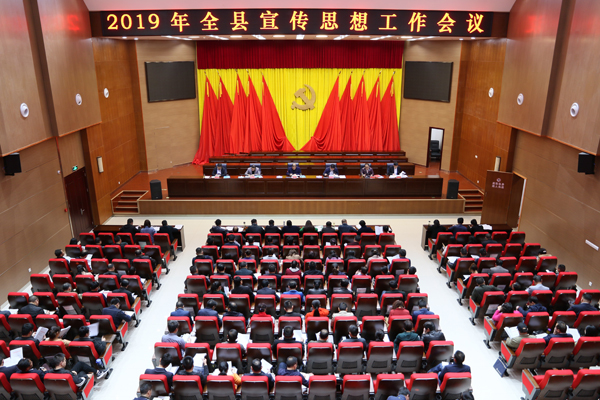 我县召开2019年宣传思想工作会