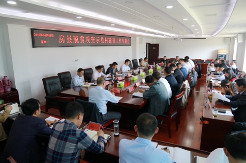 房县研究部署脱贫攻坚示范村建设工作