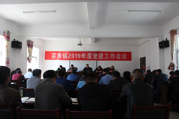 窑淮镇召开2019年度党建工作会