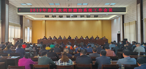 县水利和湖泊局召开2019年工作会议