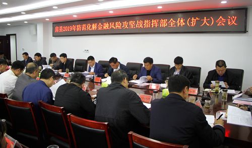 房县全力打好防范化解金融风险攻坚战