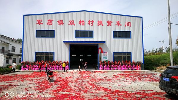 军店镇双柏树扶贫车间开业