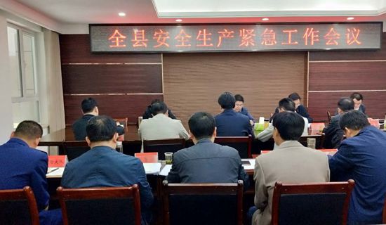 我县部署当前安全生产工作
