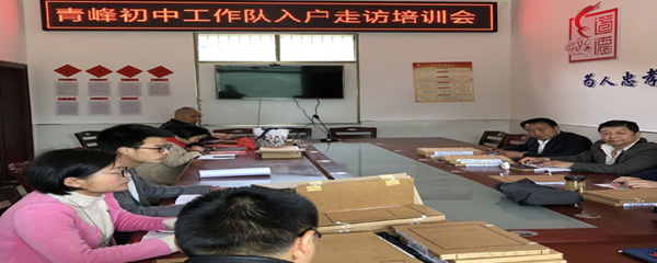 房县青峰初中扎实开展扶贫入户工作