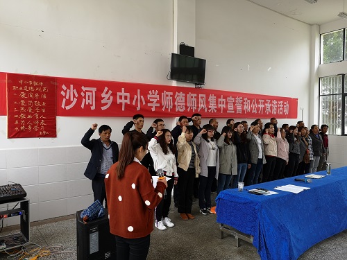 沙河乡开展中小学师德师风集中宣誓和公开承诺活动
