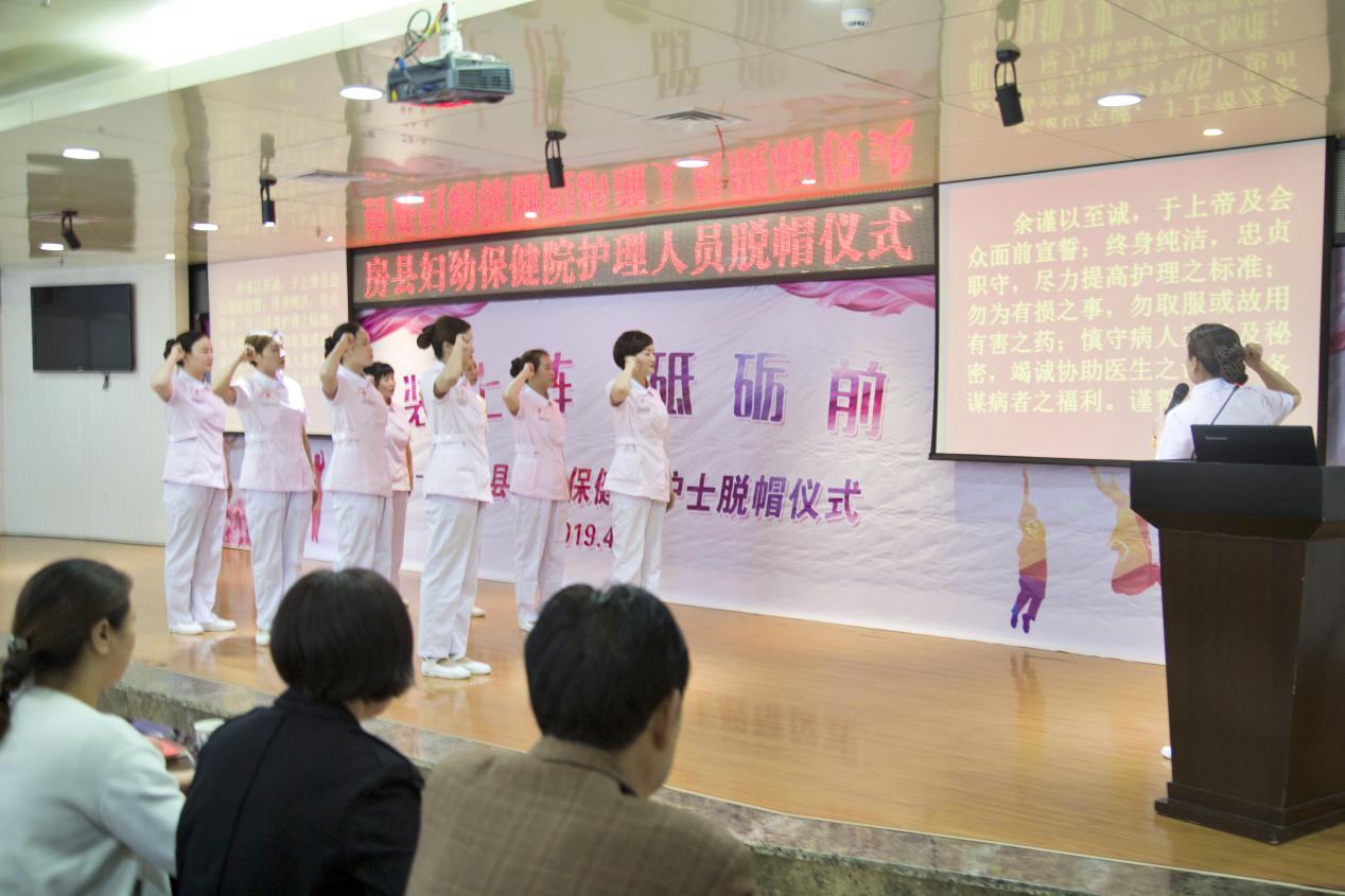 房县保健院举办“5.12 护士节”脱帽仪式
