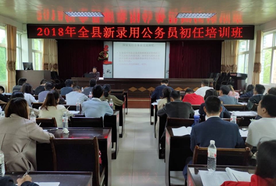 2018年全县新录用公务员初任培训班开班