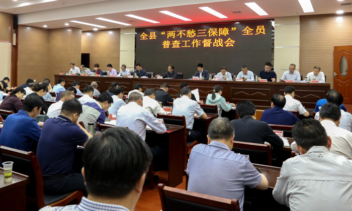 全县“两不愁三保障”全员普查工作督战视频会召开