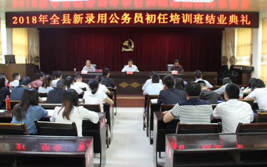 房县2018年新录用公务员初任培训班圆满结业