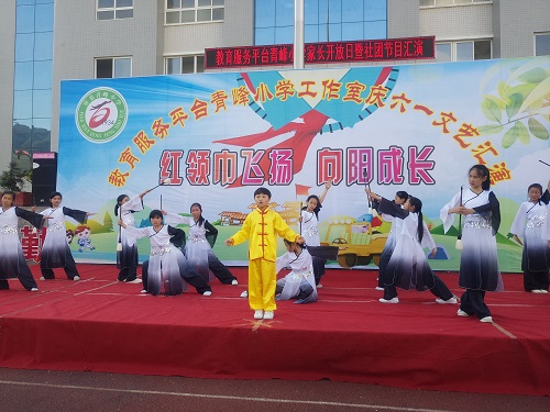 “红领巾飞扬，向阳成长”青峰小学举行庆“六一”文艺汇演