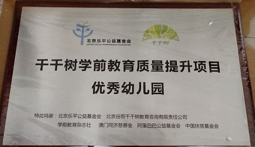 房县军店镇中心幼儿园喜获“千千树学前教育质量提升项目优秀幼儿园”称号