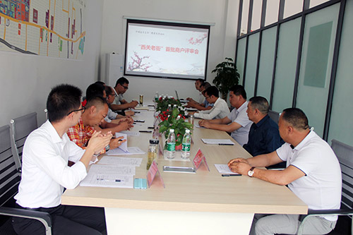 西关老街首批商户入驻专项评审会召开