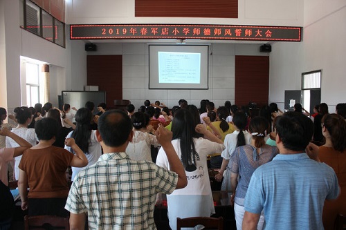 誓师大会强师风 履职尽责铸师德 ----军店小学举行誓师大会加强师德师风建设