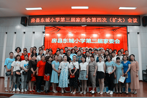 房县东城小学举行第三届家委会第四次（扩大）会议