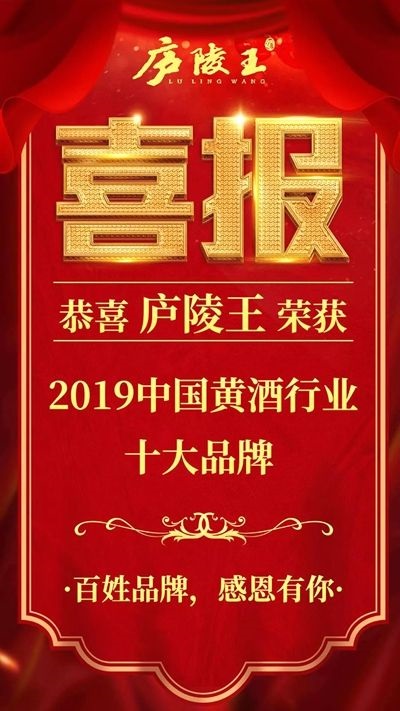 房县庐陵王黄酒成功入选“2019中国黄酒十大品牌”