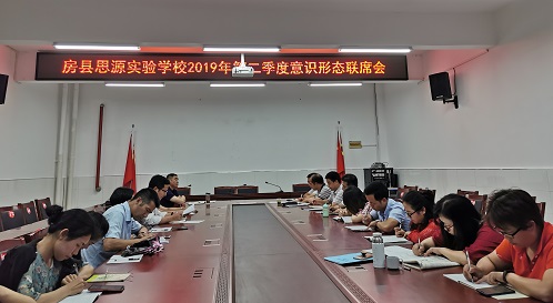 房县思源实验学校召开第二季度意识形态联席会议
