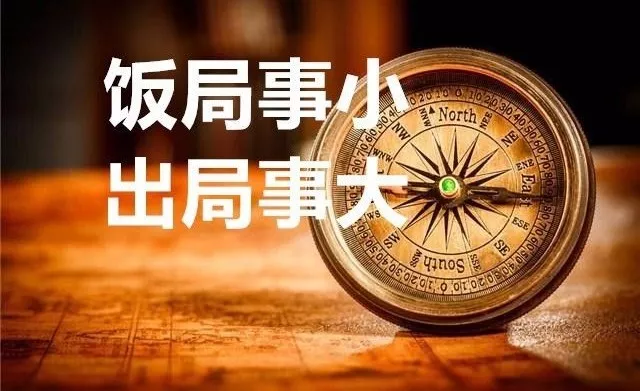 房县人注意了！这20种饭局，干部参加即出局！