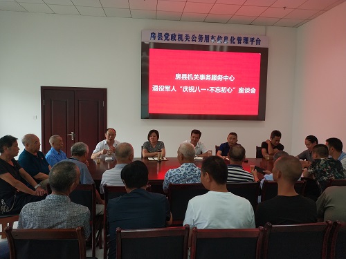 房县机关事务服务中心召开退役军人“庆祝八一·不忘初心”座谈会