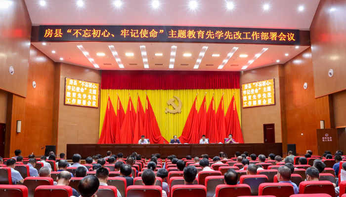 房县部署“不忘初心、牢记使命”主题教育先学先改工作