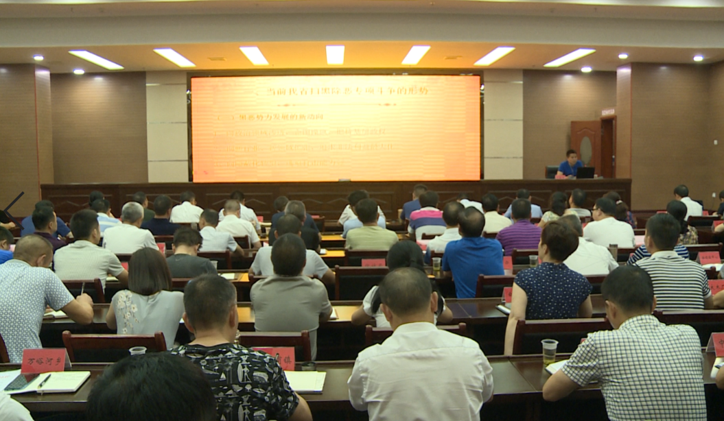 省委扫黑除恶专项斗争宣讲团来我县开展宣讲