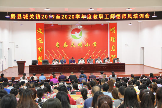 房县城关镇召开中小学教师师德培训暨学年教育工作总结会