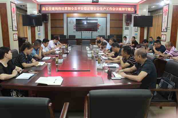 房县住建局认真传达贯彻全县平安稳定暨安全生产工作会议精神