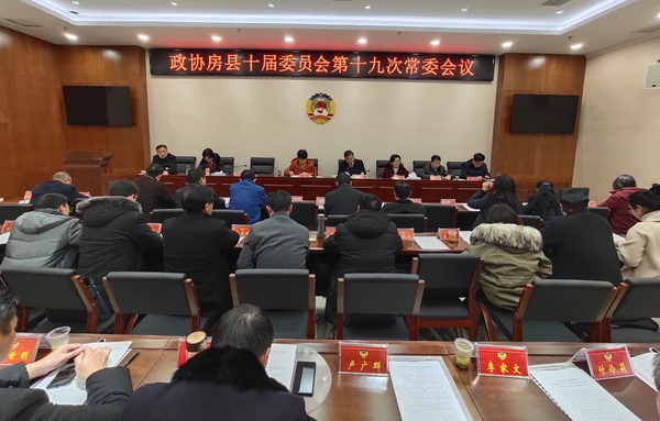 县政协召开十届委员会十九次常委会