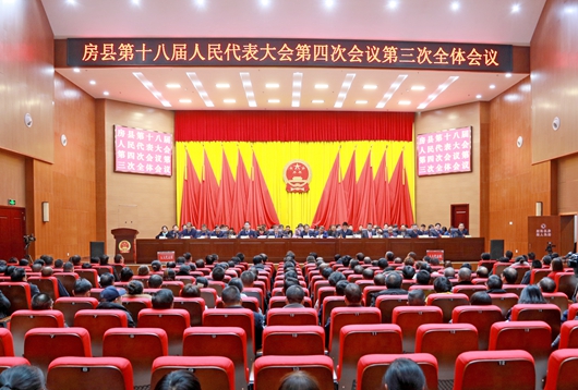房县第十八届人民代表大会第四次会议胜利闭幕