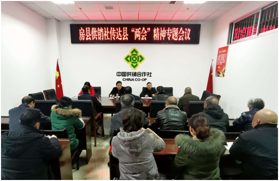 房县供销社认真传达贯彻全县“两会”精神