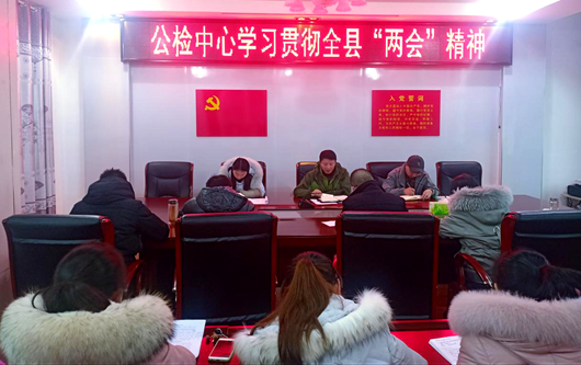 县公共检验检测中心传达贯彻全县“两会”精神