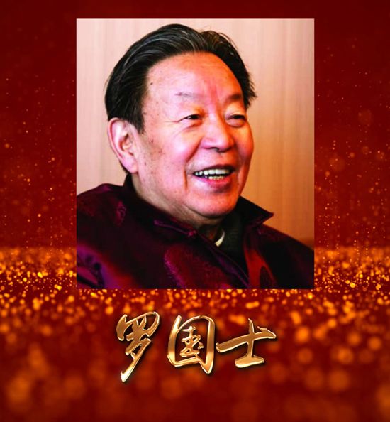 罗国士、邓子新被评为“房县楷模”