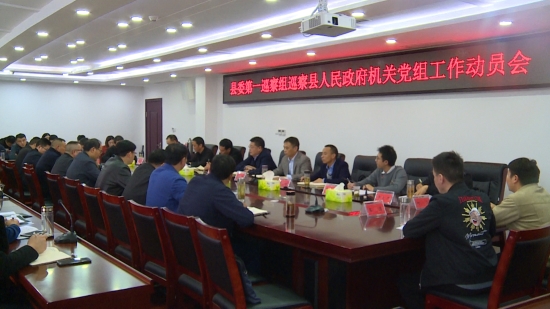县委第一巡察组巡察县人民政府机关党组工作动员会召开