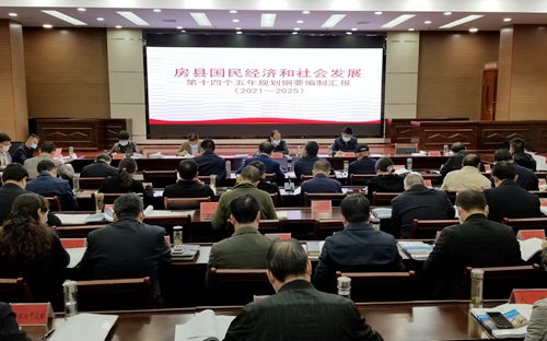 房县召开“十四五”规划编制工作座谈会