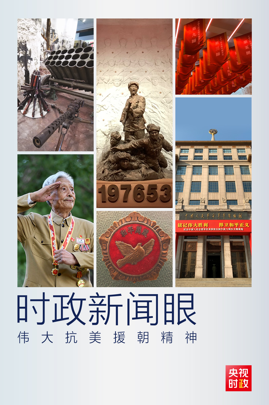 时政新闻眼丨​习近平：伟大抗美援朝精神是弥足珍贵的精神财富