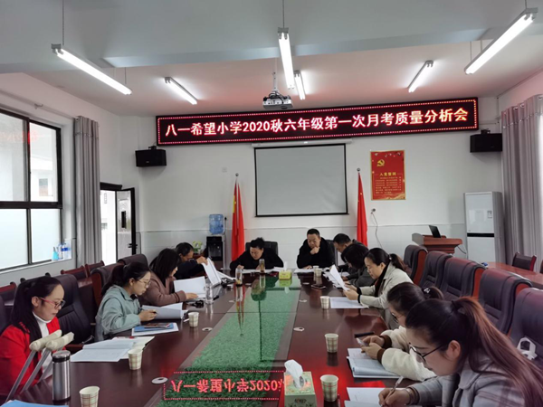房县城关镇八一希望小学：召开六年级第一次月考质量分析会