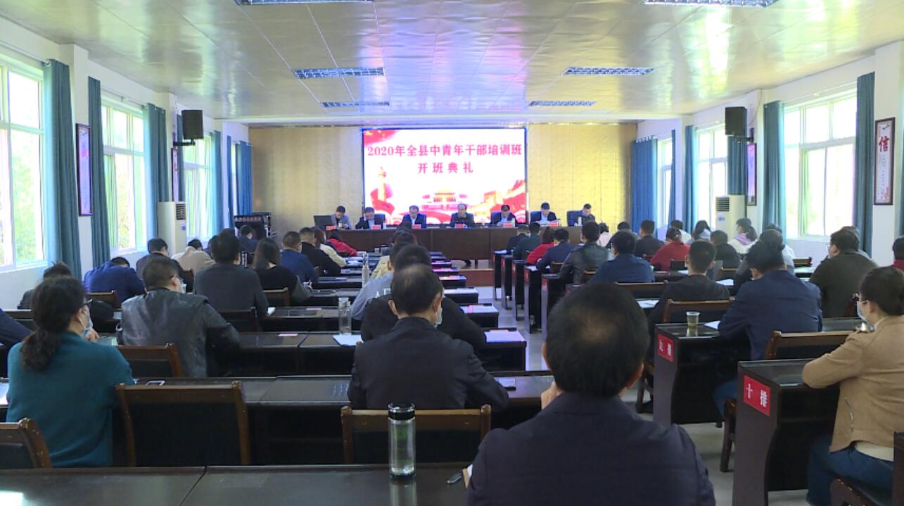 房县新时代中青年干部培训班开班 蔡贤忠出席开班仪式并讲话