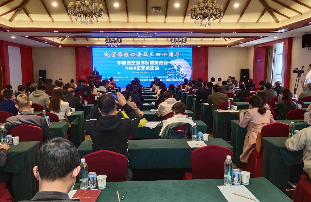 中国微生物学会酿造分会2020学术年会在房县召开 蔡贤忠出席并致辞