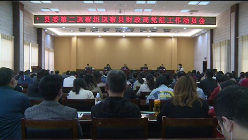 县委第二巡察组巡察县财政局党组工作动员会召开