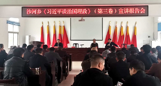 沙河乡举行《习近平谈治国理政》第三卷宣讲报告会