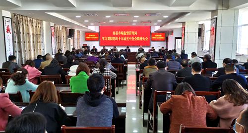 县市场监督管理局深入学习贯彻党的十九届五中全会精神