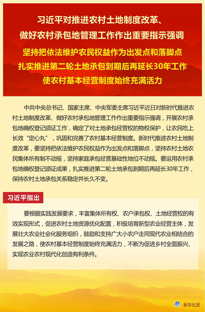 习近平对推进农村土地制度改革、做好农村承包地管理工作作出重要指示