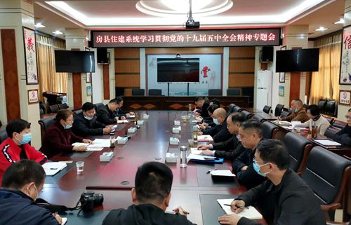 县住建局传达学习贯彻党的十九届五中全会精神