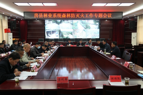 县林业局召开森林防灭火工作会议