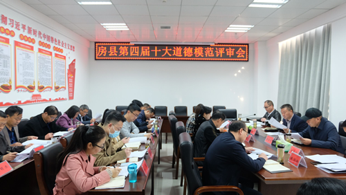 房县召开第四届十大道德模范评审会