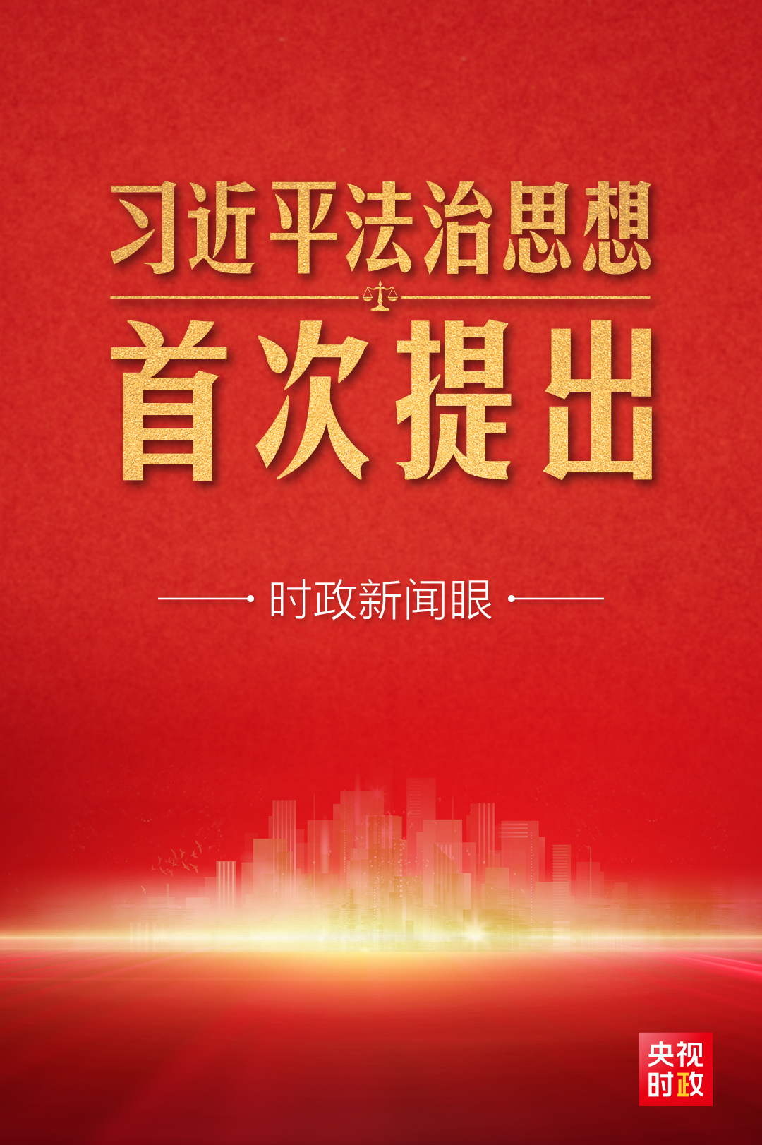 时政新闻眼丨中央首次召开这个重要会议，系统阐述习近平法治思想